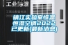 镇江实验室恒温恒湿空调2022已更新(最新消息)