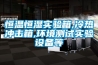 恒温恒湿实验箱,冷热冲击箱,环境测试实验设备等