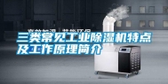 三类常见工业除湿机特点及工作原理简介