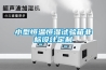小型恒温恒湿试验箱非标设计定制