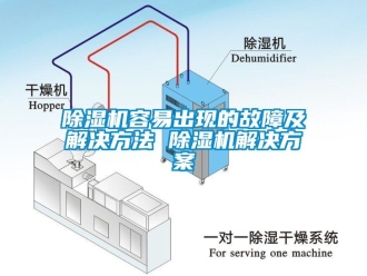 行业新闻除湿机容易出现的故障及解决方法 除湿机解决方案
