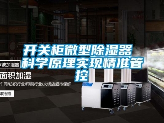 行业新闻开关柜微型除湿器 科学原理实现精准管控