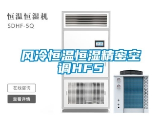 知识百科风冷恒温恒湿精密空调HF5
