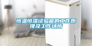 恒温恒湿试验箱的工作原理及工作场所