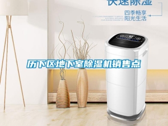 行业新闻历下区地下室除湿机销售点