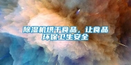 除湿机烘干食品，让食品环保卫生安全