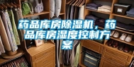 药品库房除湿机，药品库房湿度控制方案
