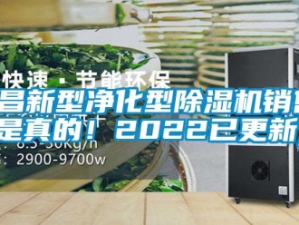 行业新闻南昌新型净化型除湿机销售(是真的！2022已更新)
