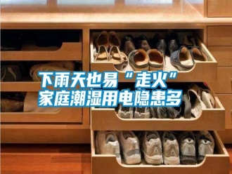 知识百科下雨天也易“走火” 家庭潮湿用电隐患多