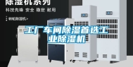 工厂车间除湿首选工业除湿机