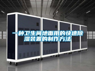 行业新闻一种卫生间地面用的快速除湿装置的制作方法