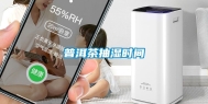 普洱茶抽湿时间