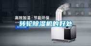 转轮除湿机的好处
