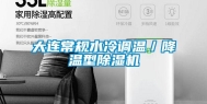 大连常规水冷调温／降温型除湿机