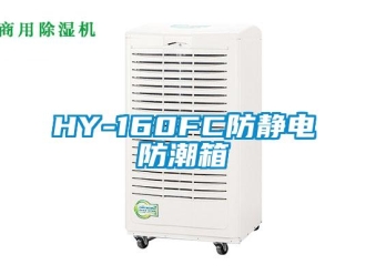 企业新闻HY-160FC防静电防潮箱