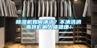 除湿机如何清洁？不清洗消毒将影响人体健康！