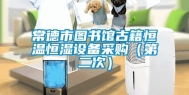 常德市图书馆古籍恒温恒湿设备采购（第二次）