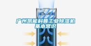 广州凯能科普工业除湿机基本常识