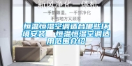 恒温恒湿空调适合哪些环境安装  恒温恒湿空调适用范围介绍