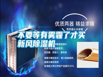 行业新闻不要等有雾霾了才买新风除湿机