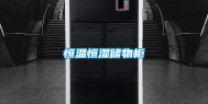 恒温恒湿储物柜