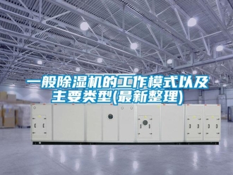 行业新闻一般除湿机的工作模式以及主要类型(最新整理)