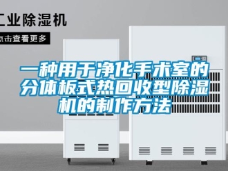 行业新闻一种用于净化手术室的分体板式热回收型除湿机的制作方法