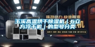 玉溪高温烘干除湿机｜6立方冷干机｜的型号分类