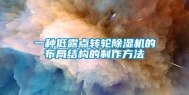 一种低露点转轮除湿机的布局结构的制作方法