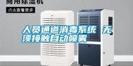 人员通道消毒系统 无须接触自动喷雾