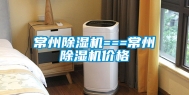 常州除湿机===常州除湿机价格