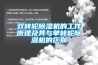 双转轮除湿机的工作原理及其与单转轮除湿机的区别