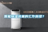 智能除湿装置的工作原理？
