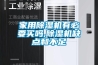 家用除湿机有必要买吗,除湿机缺点和不足