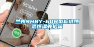 兰州SHBY-60B型标准恒温恒湿养护箱