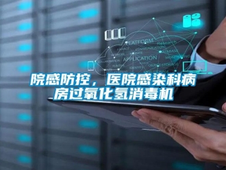 知识百科院感防控，医院感染科病房过氧化氢消毒机