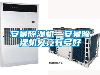 企业新闻安景除湿机—安景除湿机究竟有多好