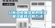 分析工业抽湿机的除湿量及能耗计算方法
