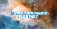 印度抵制中国制造给加湿机企业的启示