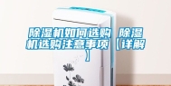除湿机如何选购 除湿机选购注意事项【详解】