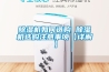 除湿机如何选购 除湿机选购注意事项【详解】