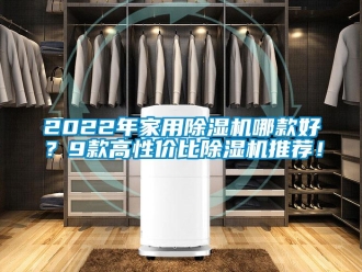 常见问题2022年家用除湿机哪款好？9款高性价比除湿机推荐！