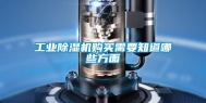 工业除湿机购买需要知道哪些方面