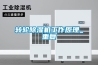 转轮除湿机工作原理_重复