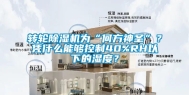 转轮除湿机为“何方神圣”？凭什么能够控制40%RH以下的湿度？