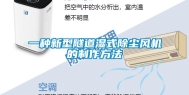 一种新型隧道湿式除尘风机的制作方法