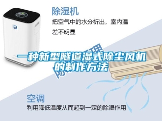 企业新闻一种新型隧道湿式除尘风机的制作方法