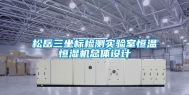 松岳三坐标检测实验室恒温恒湿机总体设计