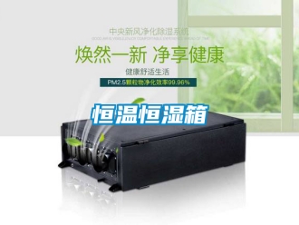 知识百科恒温恒湿箱