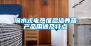 隔水式电热恒温培养箱产品用途及特点